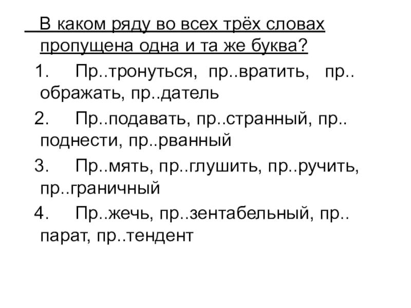 В каком ряду во всех трех словах