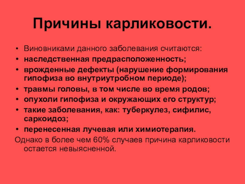 Карликовость вызвана. Карликовость Тип наследования. Наследственное заболевание карликовость. Причины заболевания карликовости.