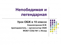Презентация к уроку 10 класс Непобедимая и легендарная