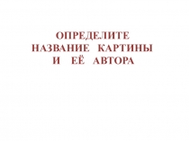 Презентация по изобразительному искусству на тему  Проверка знаний по теме ПЕЙЗАЖ