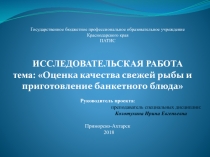 На тему: Оценка качества свежей рыбы и приготовление банкетного блюда