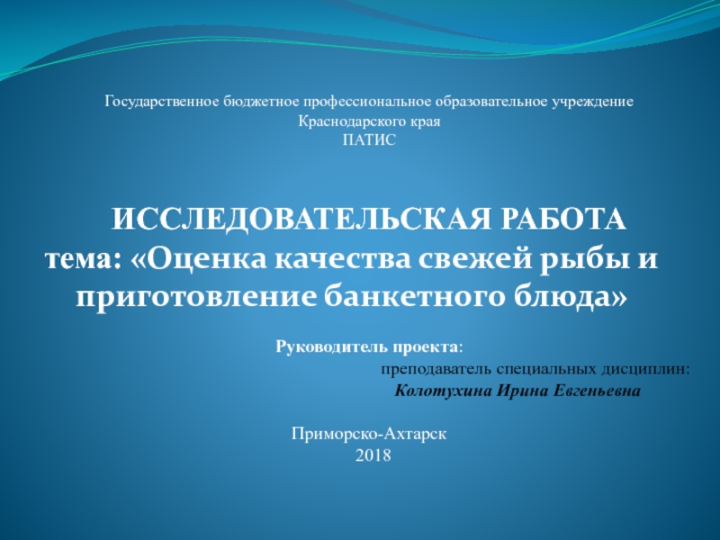 Презентация На тему: Оценка качества свежей рыбы и приготовление банкетного блюда
