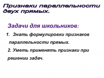 Презентация по геометрии на тему Признаки параллельности прямых (7 класс).