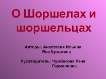 Исследовательская работа О Шоршелах и шоршельцах