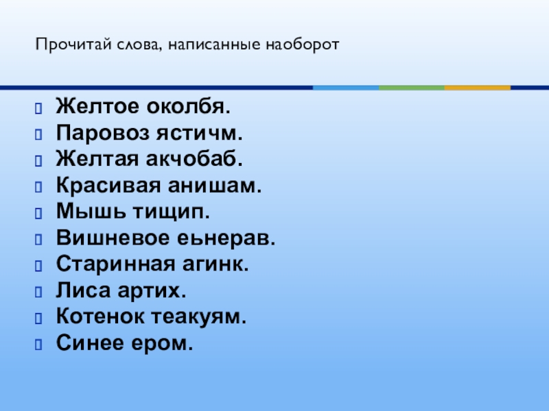 Читаем слова задом наперед. Слова наоборот. Почему наоборот пишется. Наоборот как пишется. Наоборот как пишется слитно.