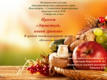 Проект Здравствуй новый урожай в средней (комбинированной) группе Колокольчик