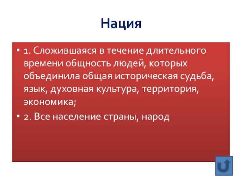 Судьба языков. Сложившаяся в течение длительного времени общность. Сложившееся в течение длительного времени общность людей. Нация это исторические сложившиеся общность людей. Общая историческая судьба.