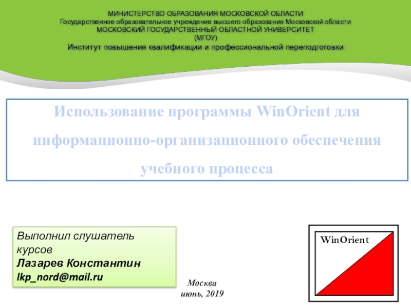 Презентация Использование программы WinOrient для информационно-организационного обеспечения учебного процесса