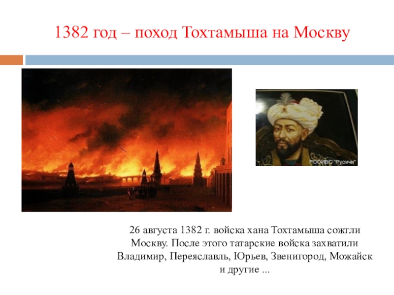 Составьте характеристику похода тохтамыша на москву по плану задачи похода основные события и итоги