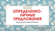 Презентация по русскому языку на тему Определенно-личные предложения (8 класс)