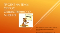Презентация обучающегося по математике Опрос общественного мнения (5 класс)
