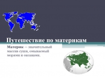 Презентация Путешествие по материкампо географии 5 класс