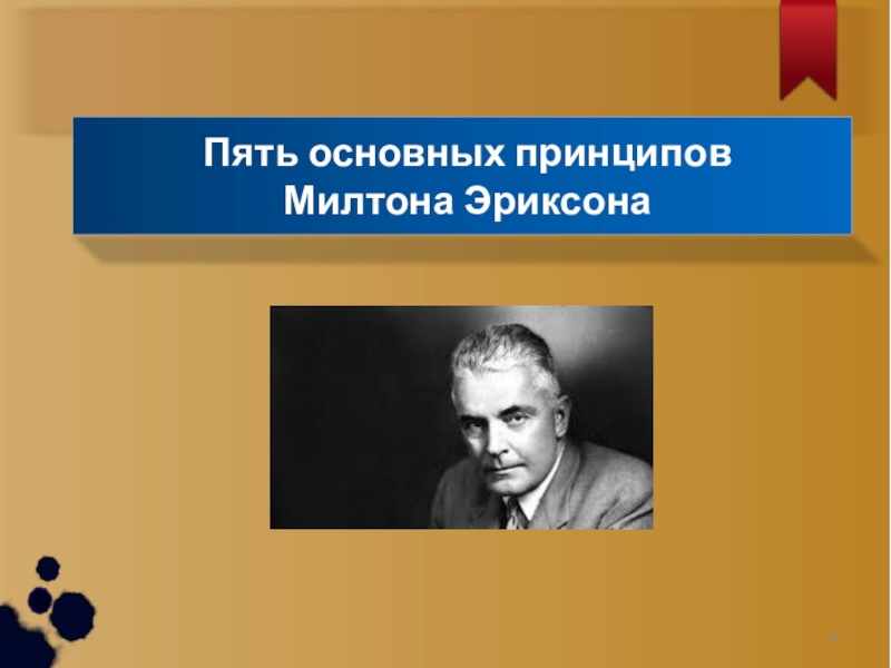 Звезда милтона эриксона в картинках