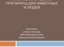 Иммунологические препараты для животных и людей