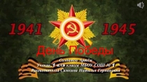 Праздник  День Победы