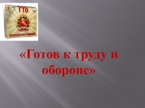 Презентация Готов к труду и обороне