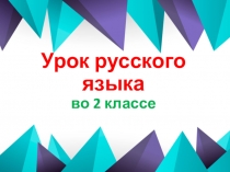 Презентация урока русского языка по теме: Непроизносимые согласные.. 2 класс. 5 урок. ПНШ.