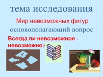 Презентация по математике Невозможные объекты