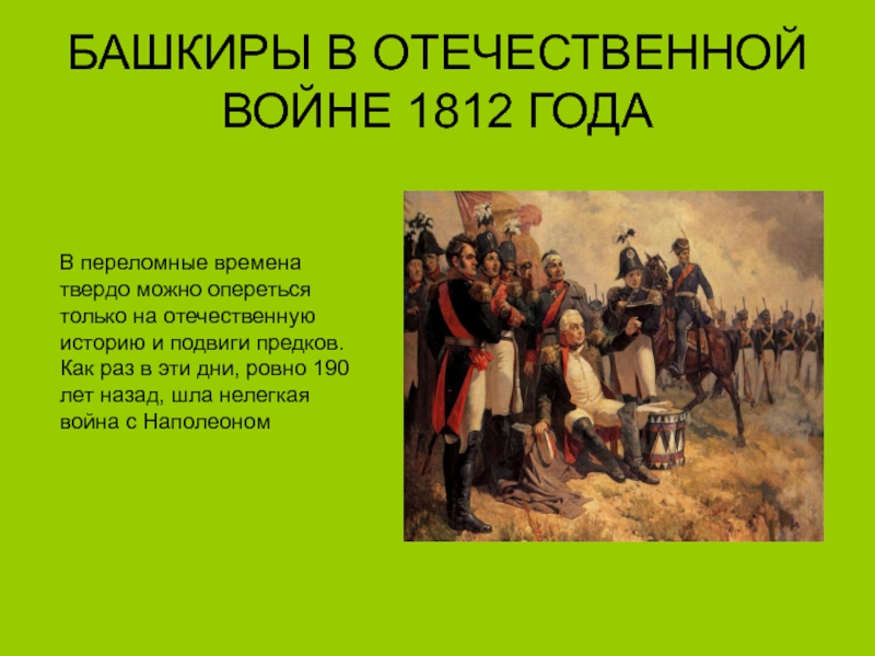 Участие башкир в войнах. Башкирские кавалеристы 1812. Башкиры в Бородино Отечественной войне 1812 года. Участие башкир в войне 1812. Башкирские герои 1812 год.