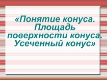 Презентация по теме Площадь поверхности конуса