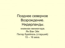 Презентация по МХК на тему Позднее Возрождение (10 класс)