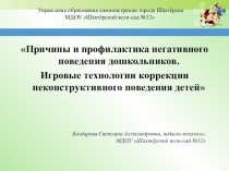 Причины и профилактика негативного поведения дошкольников. Игровые технологии коррекции неконструктивного поведения детей