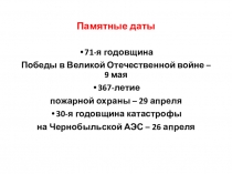 Урок мужества, посвящённый годовщинам великих подвигов