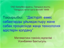 Презентация творческой работы на тему Дәстүрлі емес сабақтар