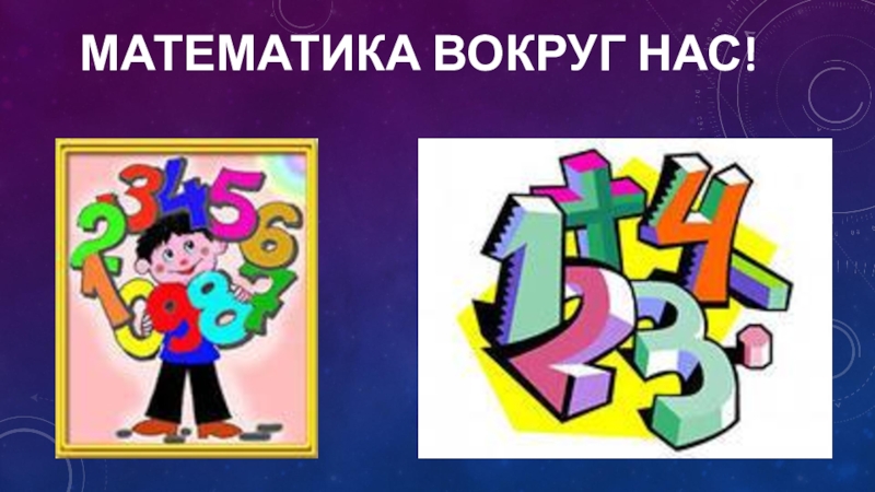 4 класс 1 урок математики. Математика вокруг нас. Проект математика вокруг нас. Тема математика вокруг нас. Проект математика вокруг нас титульный лист.