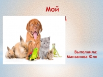 Презентация по экологии Мой питомец - черепаха