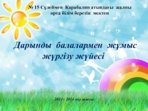 Презентация проблемных работ на тему Дарынды балалармен жұмыс жүргізу жүйесі