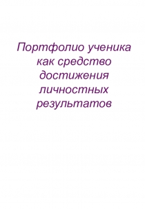 Презентация портфолио в начальной школе