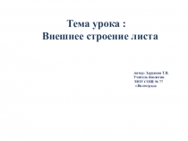 Презентация у уроку биологии 7 класс Строение и разнообразие листьев