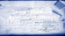 Презентация по математики на тему зачем линейные функции человеку?