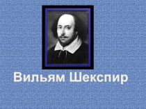 Презентация по литературе на тему У.Шерспир, 9 класс