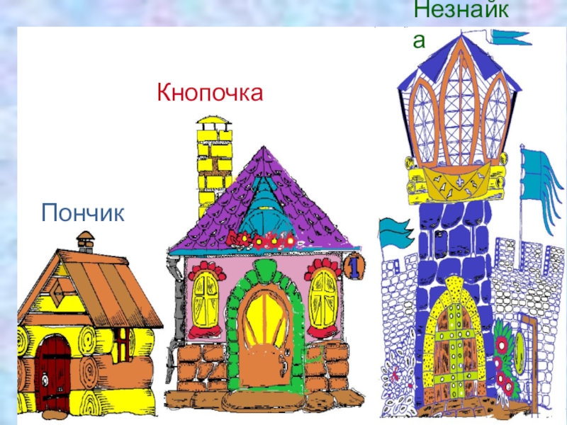 Презентация 1 класс дома бывают разными презентация