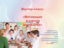 Презентация к мастер-классу на тему: Мотивация в учении школьников