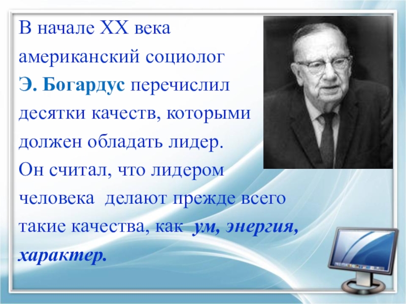 Социолог качества. Эмори Богардус. Американский социолог э. Богардус. Американский социолог Эмори Стивен Богардус. Качества социолога.