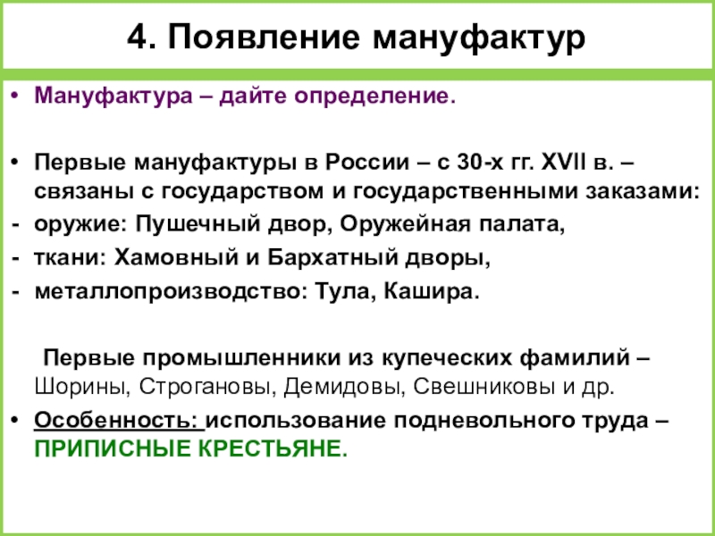 Мануфактура это в истории 7 класс. Возникновение мануфактур в России. Появление первых мануфактур. Появление мануфактур в России. Проявление первых в России мануфактур.