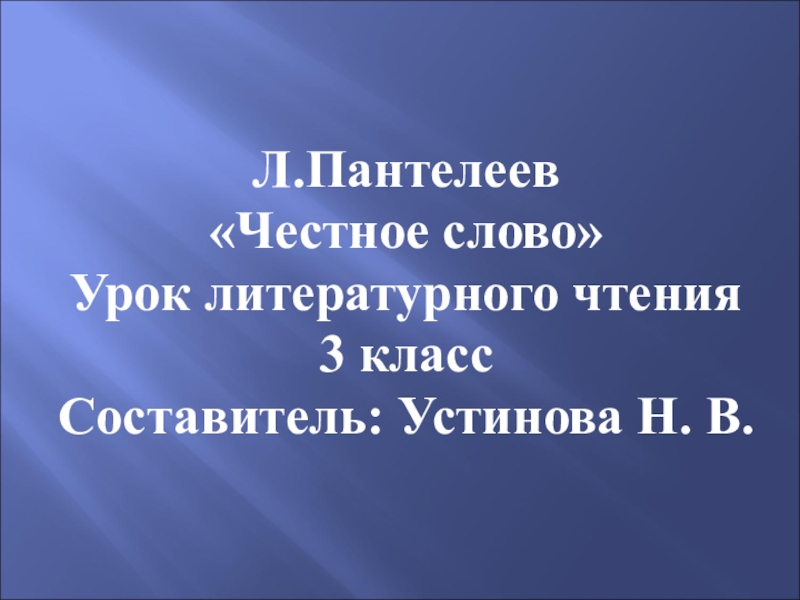 Пантелеев честное слово 3 класс презентация