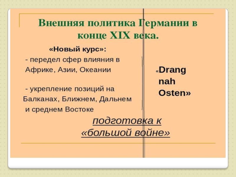 Презентация германская империя борьба за место под солнцем 8 класс презентация