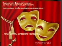 Презентация Основы актёрского мастерства.