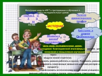 Интеграция модуля ИКТ в преподавании и обучении в серию последовательных уроков