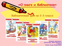 Библиотечный урок, Как рождается книга 2-3 класс