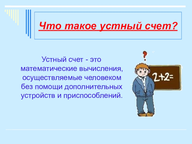 Устно это. Устный счет. Устно. Что такое устно в математике. Устная презентация.