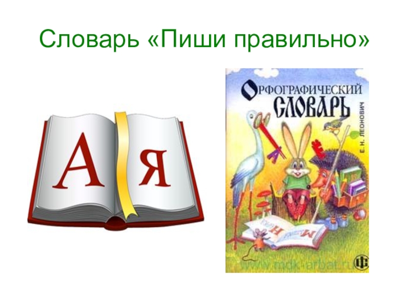 Правильный словарь. Словарь пиши. Словарь пишу правильно. Словарик пиши правильно. Словарь пиши правильно 2 класс.