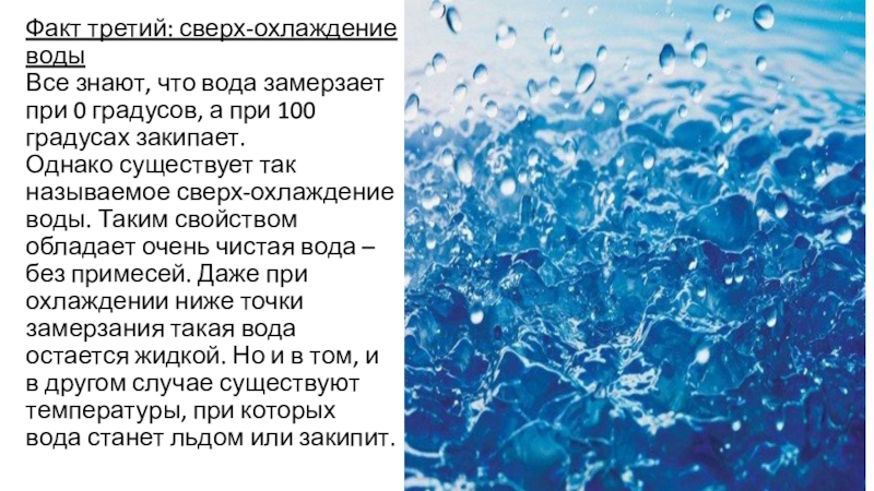 Вода замерзла при 0 градусов. Интересные факты о воде. Интересные факты о воде для детей. Сверхохлаждение воды. Интересные факты о воде для школьников.