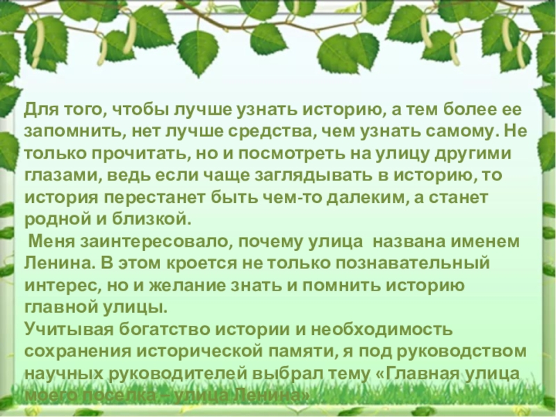 Для того, чтобы лучше узнать историю, а тем более ее запомнить, нет лучше средства, чем узнать самому.