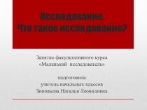 Презентация+конспект Что такое исследование?