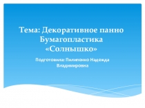 Презентация по изобразительному искусству на тему Декоративное панно. Бумагопластика Солнышко